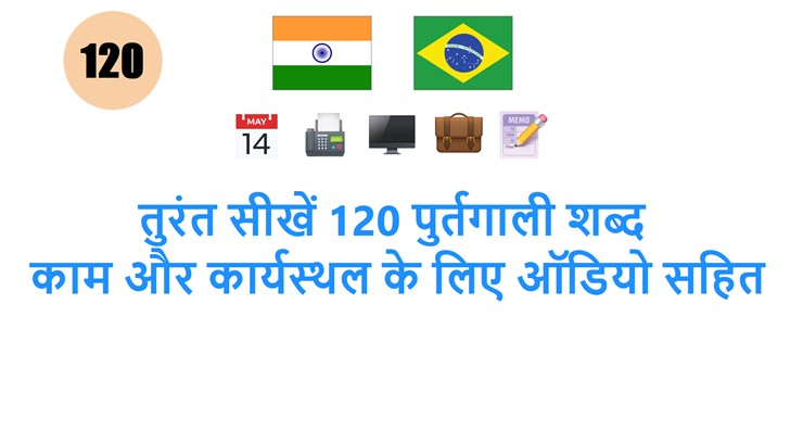 तुरंत सीखें 120 पुर्तगाली शब्द: काम और कार्यस्थल के लिए ऑडियो सहित